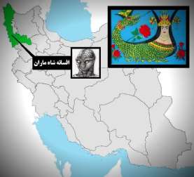 رواج افسانه شاه ماران به کردستان و آذربایجان